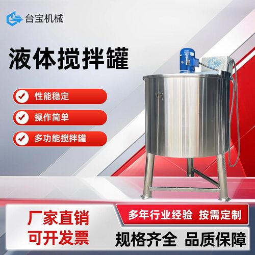 不锈钢电加热液体搅拌罐单层搅拌罐食品不锈钢搅拌机胶水搅拌桶