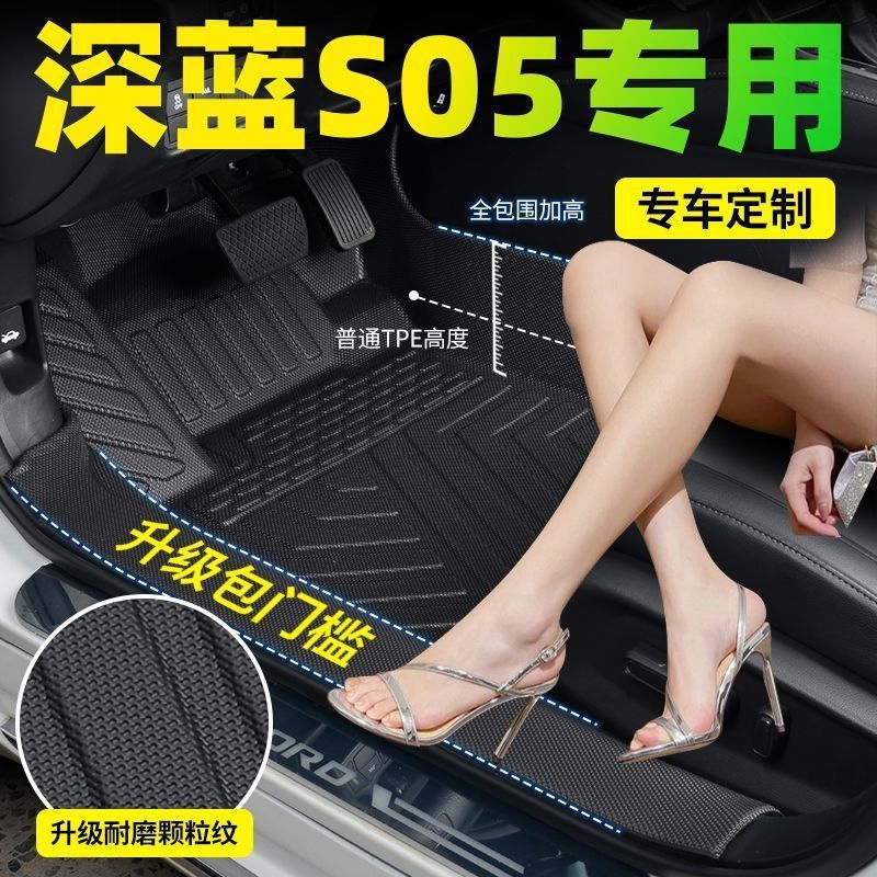 长安深蓝S05专用包门槛TPE汽车脚垫深蓝s05防滑颗粒纹全包围脚垫