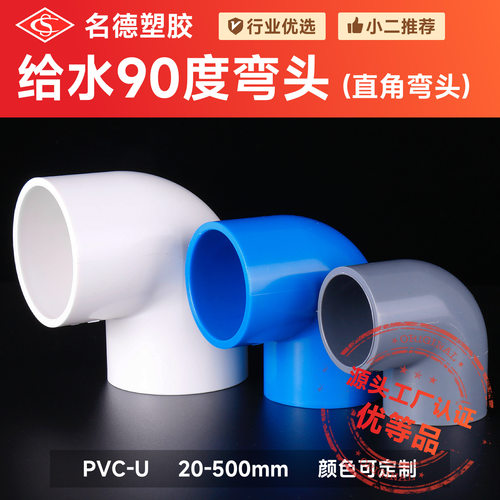 名德PVC弯头管件水管配件接头给水塑料接头90度弯管两通225-315