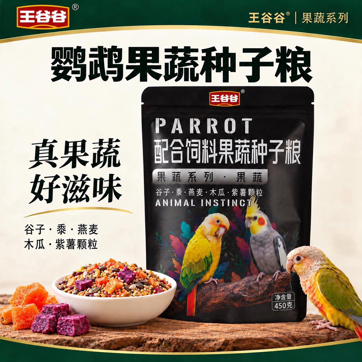 王谷谷鹦鹉专用混合鸟粮