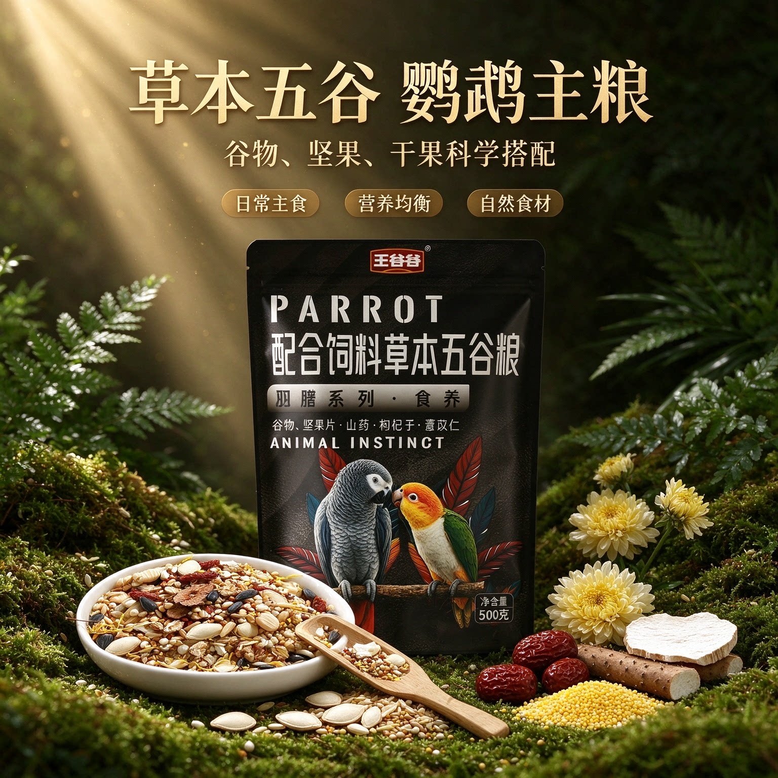 五谷谷鹦鹉专用粮鸟食饲料鸟粮