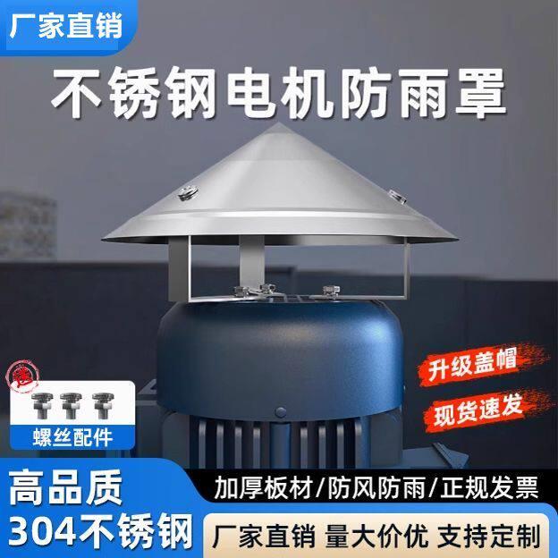 不锈钢立式水泵防雨帽户外防水防晒挡雨保护盖卧式室外电机防雨罩