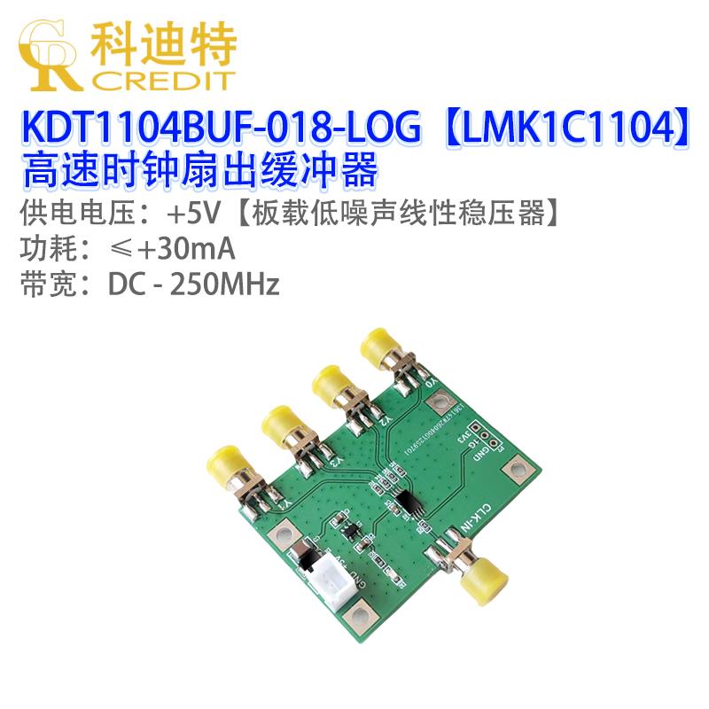 LMK1C1104时钟缓冲器模块频宽250MHz低相位延迟晶振有源功分器