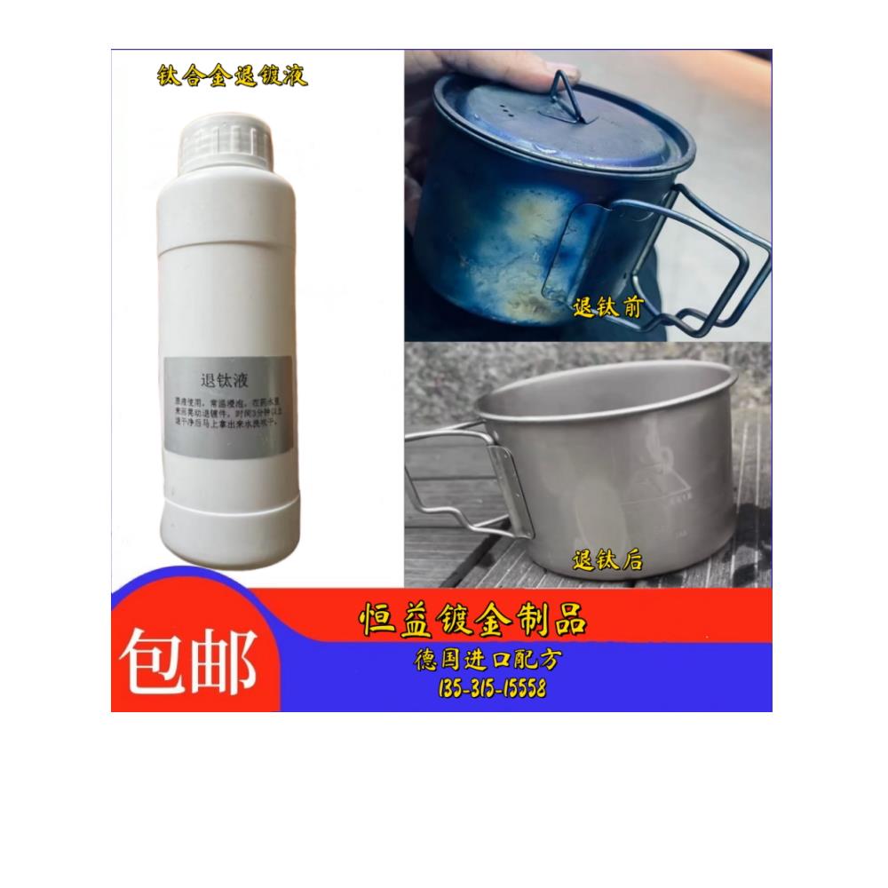 钛合金退镀液钛退阳极氧化液退钛合金去除氧化膜直接浸泡零配件