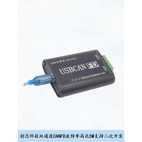 CANFD创芯科技CAN分析仪USBCANFD双通道波特率可达5M二次开发