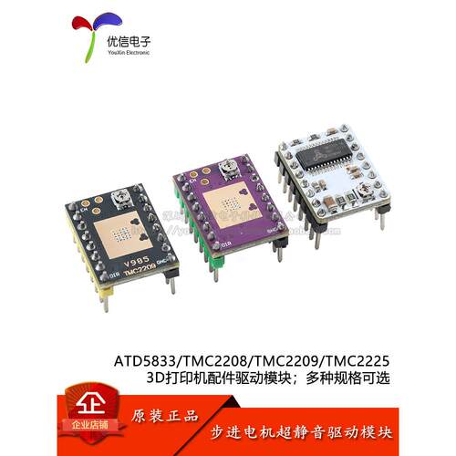 ATD5833/TMC2225/2208/2209 步进电机超静音驱动模块3D打印机配件