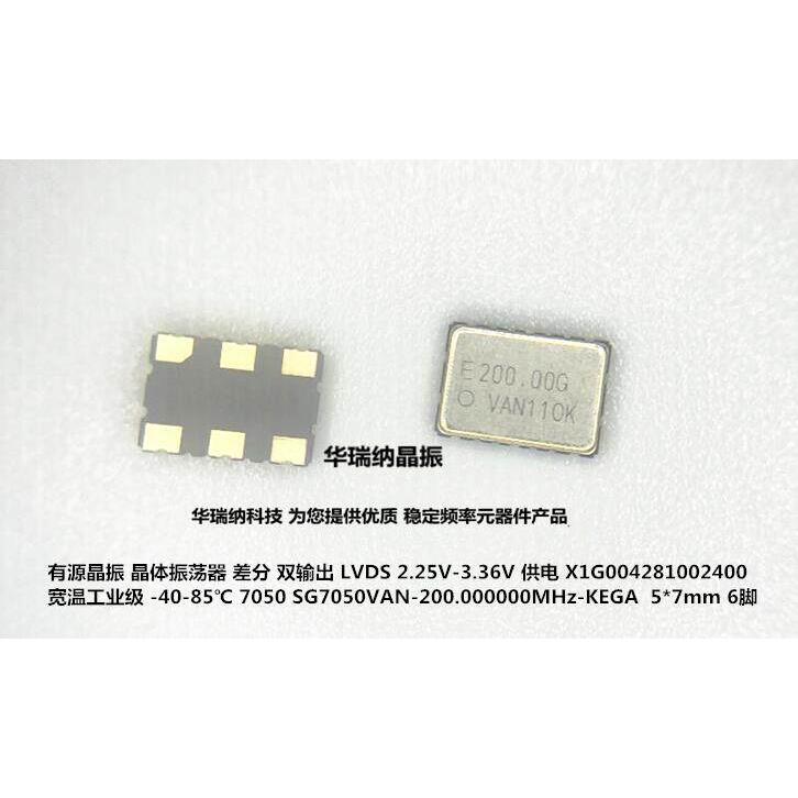 差分晶振贴片 5*7 SG7050VAN-200.000MHZ-KEGA 200M 200MHZ 7050