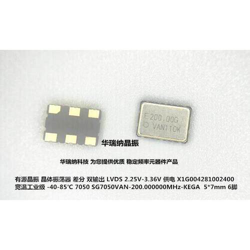差分晶振贴片 5*7 SG7050VAN-200.000MHZ-KEGA 200M 200MHZ 7050