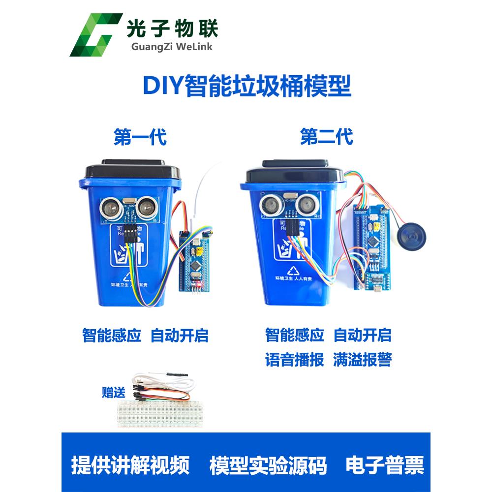 电子DIY套件Stm32单片机智能传感器垃圾桶模型中小学生科技创意