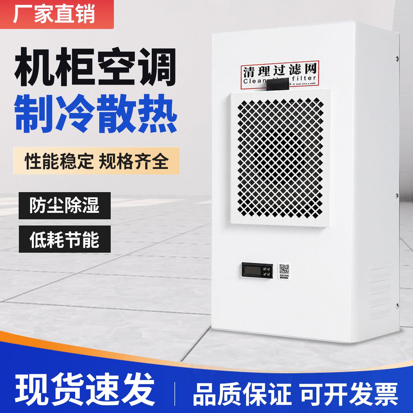 机柜空调工业配电箱电气柜控制柜室内户外集装箱专用散热机床降温