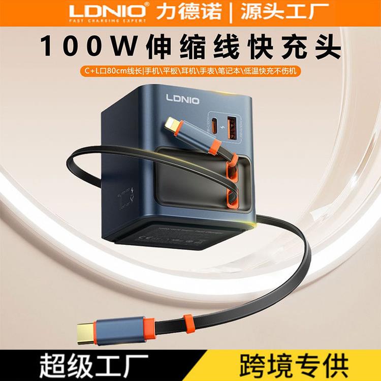 LDNIO氮化镓PD100W快充头Lightning伸缩线2USB-C笔记本手机充电器
