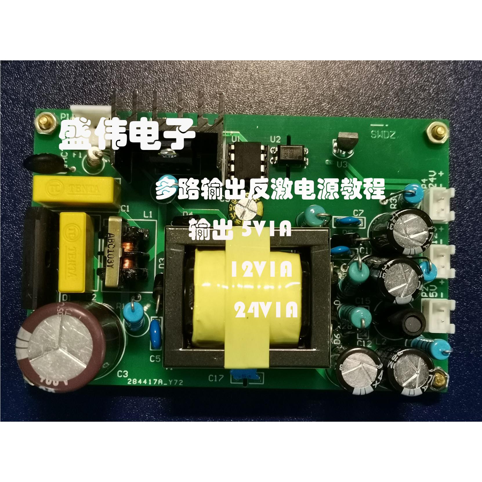 盛威数字多路输出抗应力电源5V12V24V三路输出Uc3843Uc3842抗应力