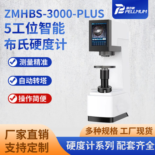 ZMHBS-3000-PLUS 5工位智能布氏硬度计自动转塔触屏数显硬度计