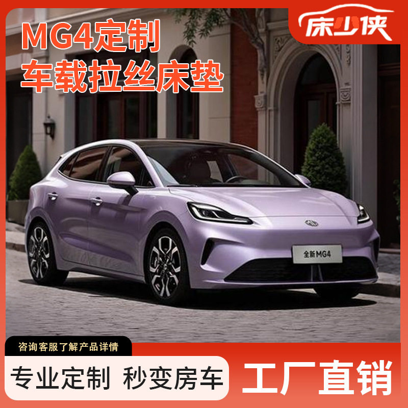 名爵MG4EV车载床垫专车专用后备箱后排旅行拉丝睡垫午休露营图片