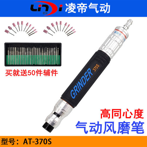 台湾凌帝370S气动风磨笔 风动刻磨机 砂轮机 雕刻打磨笔 刻磨笔