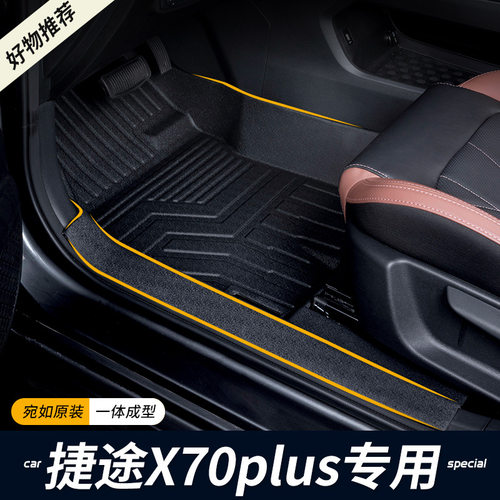 专用21-23款奇瑞捷途x70plus全包围改装地毯7座包门槛TPE汽车脚垫