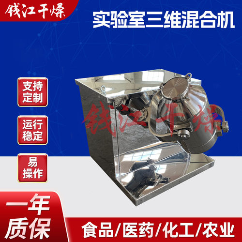 SYH--15L小型干粉食品三维混料机 实验室用三维搅拌机