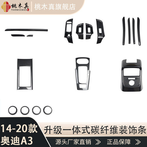 14-20款A3 S3 RS3排档框改装桃木内饰前台仪表框黑色碳纤维硬胶壳