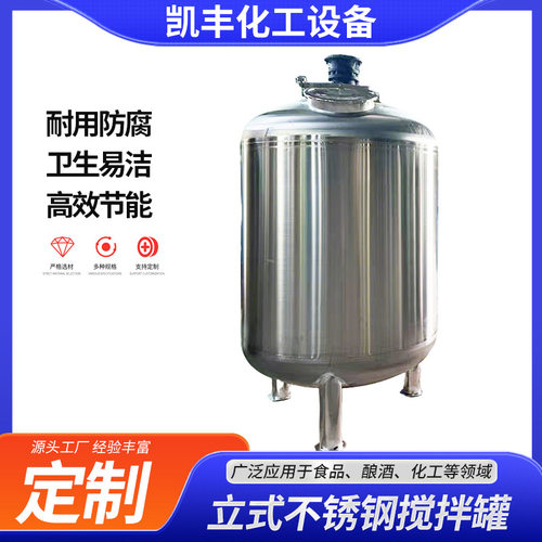 工厂直供不锈钢搅拌罐反应釜304搅拌食品级304不锈钢电加热搅拌罐
