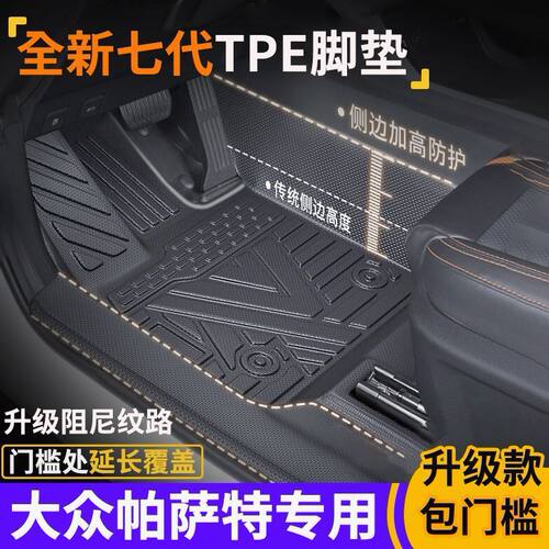 帕萨特pro出众版B8 B7包门槛TPE脚垫全包围式环保tpe汽车脚垫