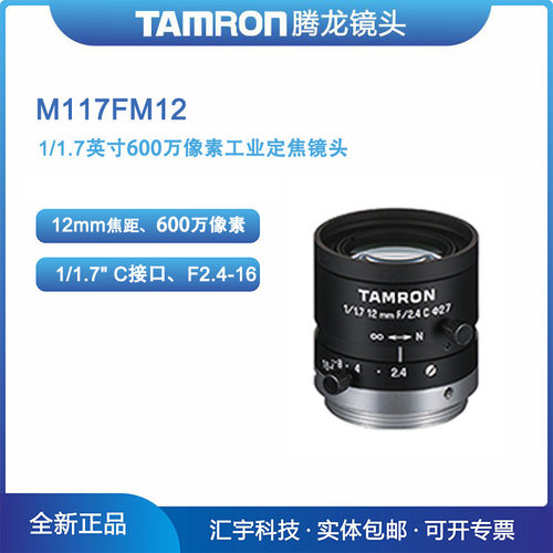 M117FM12 腾龙1/1.7英寸600万像素机器视觉12mm工业镜头