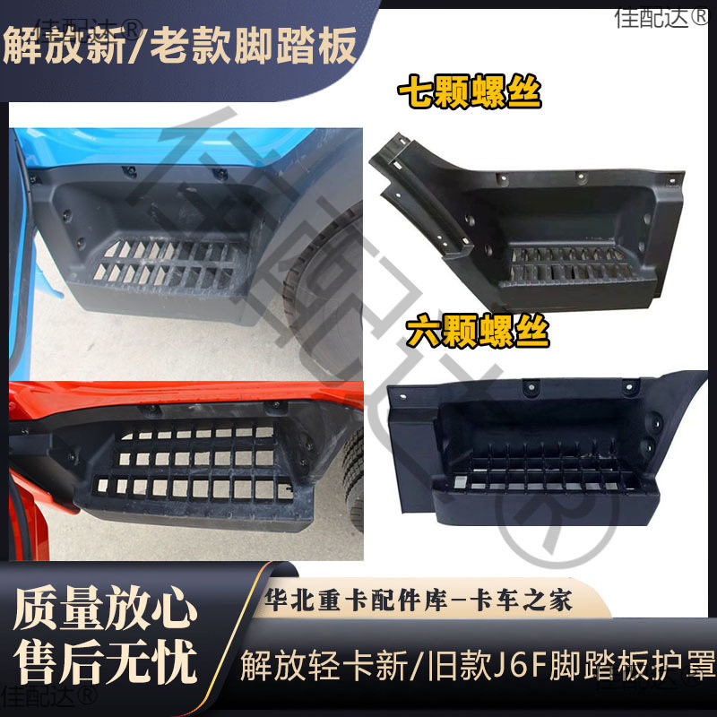 适配轻卡新款J6F脚踏板护罩旧款J6F上车踏板驾驶室阶梯领途图片