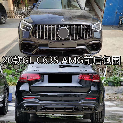 适用于奔驰GLC260/300改装GLC63S AMG大包围前后杠后唇尾喉gt中网