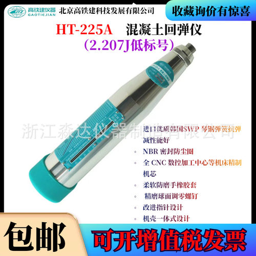 北京高铁建HT-225A混凝土回弹仪2.207J抗压强度低标号砼回弹仪