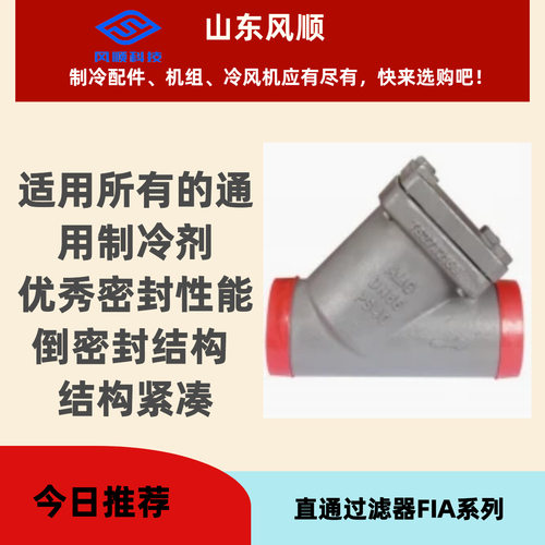 常州埃姆基直通过滤器FIA-Y用于管道、制冷系统中滤网可拆卸