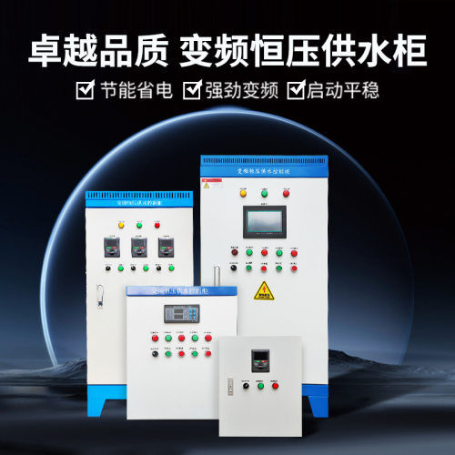 变频恒压供水控制柜风机柜水泵专用变频器ABB台达低压柜plc配电箱