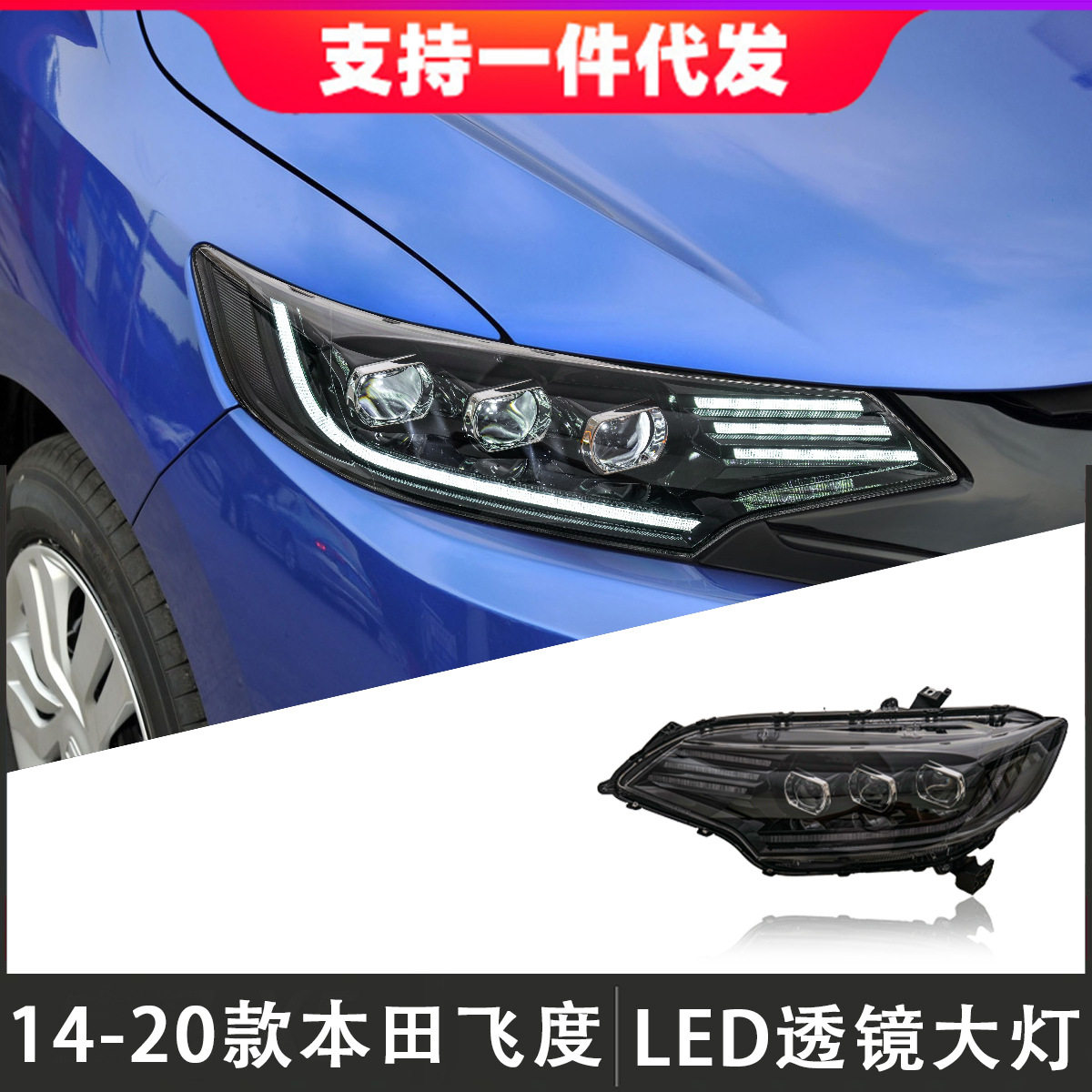 适用于14-20款本田飞度GK5大灯总成改装LED透镜日行灯流光转向灯图片