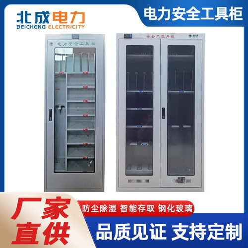 北成电力配电室除湿电力智能安全工具柜 冷轧钢板电工电气工具柜