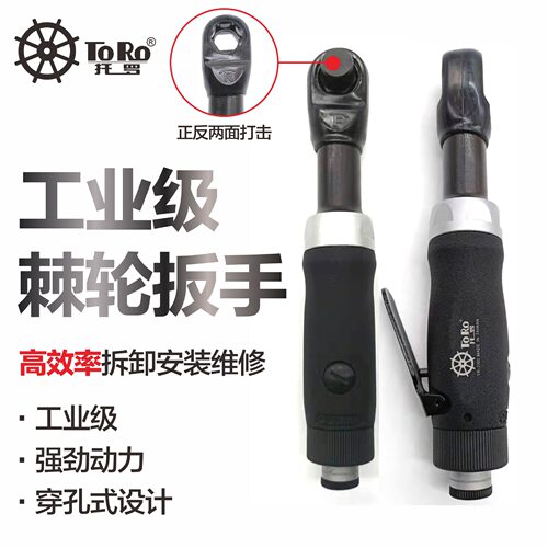 托罗台湾TR-2703气动穿孔扳手8-21mm气动棘轮扳手大扭力风扳风炮