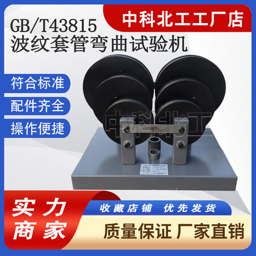 GBT43815-D2波纹管弯曲试验仪 半硬质弯曲试验仪 电工套管弯曲机