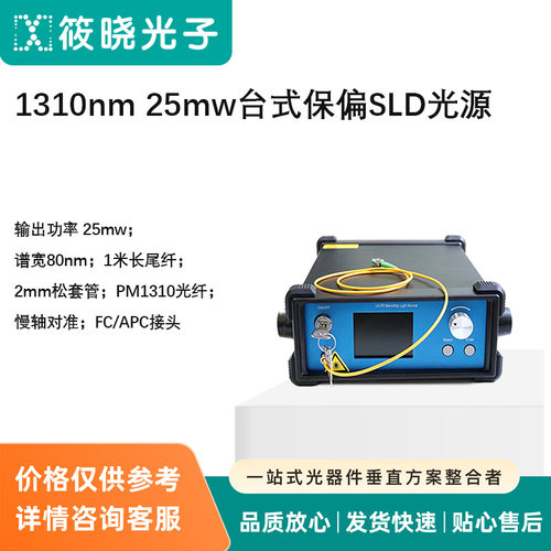 1310nm25mw台式保偏SLD光源