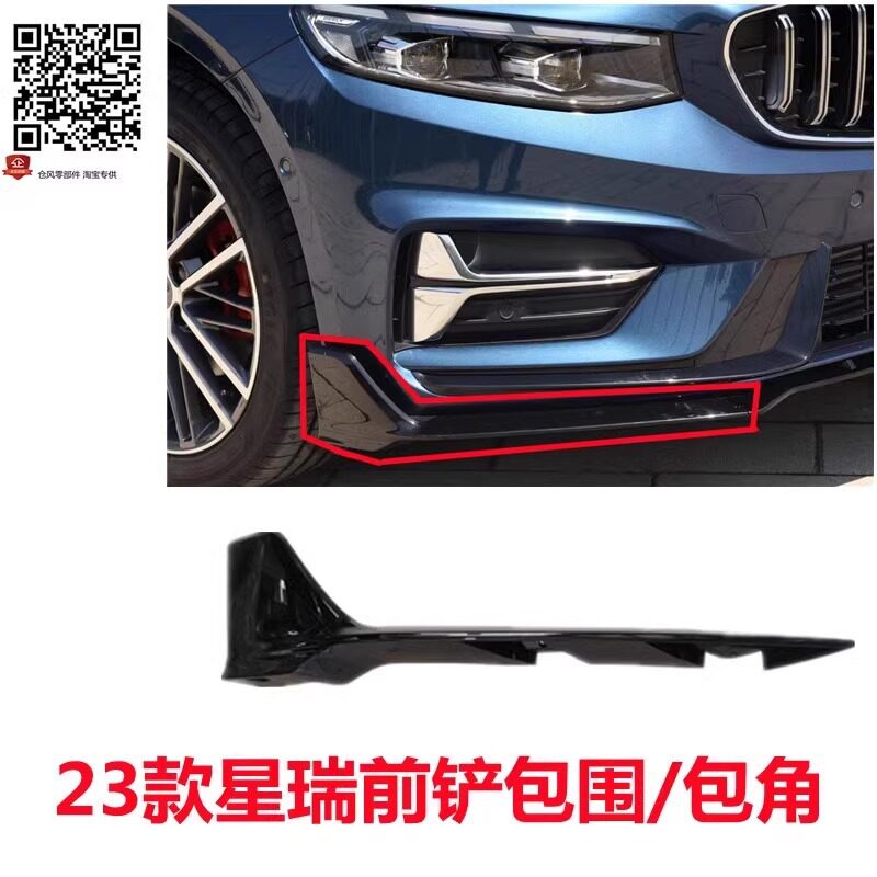 适用23-25款星瑞前铲护角前杠包角装饰板青绿前唇昆仑改装前图片