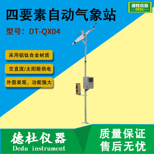 DT-QX04 四要素自动气象站