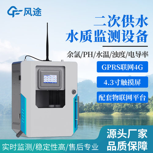 二次供水水质在线监测系统浊度PH电导率温度四参数在线监测仪风途