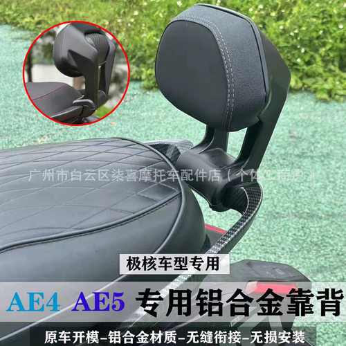美客多适用极核AE8/AE7铝合金靠背AE4/AE5扶手尾翼后靠垫靠背配件