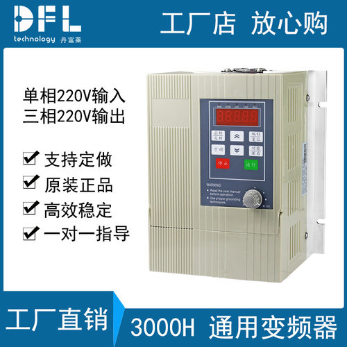 DFL丹富莱通用变频器 单相220V转三相220V输出变频器1.5 2.2KW