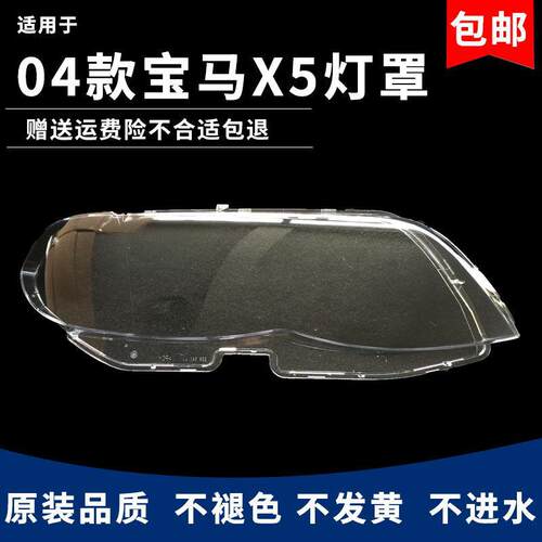 适用于 宝马X5大灯罩04-07款后期E53前大灯罩有机玻璃灯罩灯壳