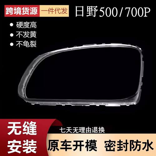 适用于日野500/700P前大灯罩 广汽500/700p前大灯透明壳 大灯面罩