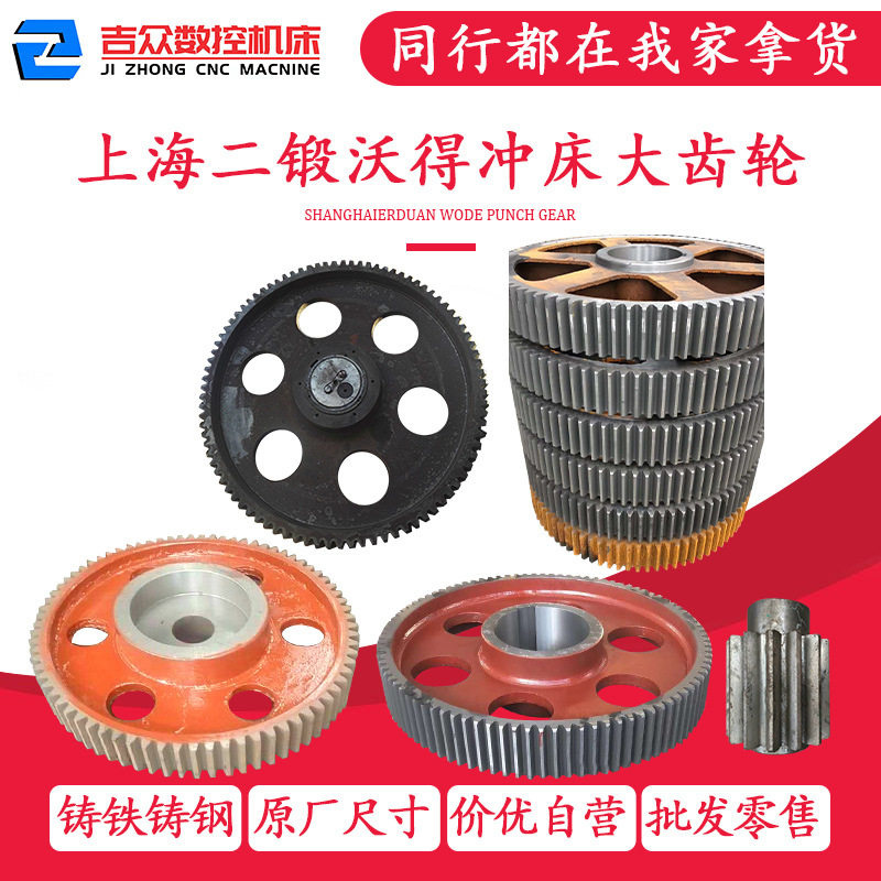 沃得冲床大齿轮上海二锻浙江35T40T63T80T100T压力机配件大小齿轮图片