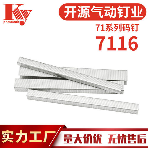 KY码钉排钉7116B气动枪钉22GA木工装出口外贸高强度7116钉子