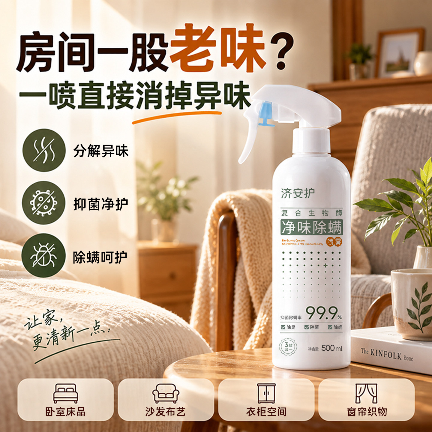 济安护去老人味喷雾除异臭尿骚味