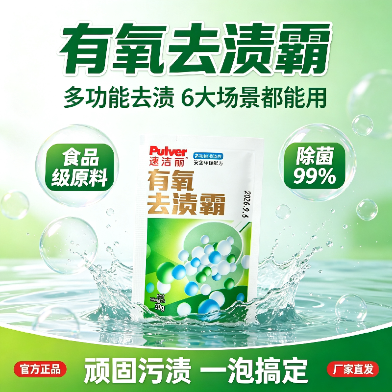 速洁丽爆炸盐洗衣粉顽固污渍去除