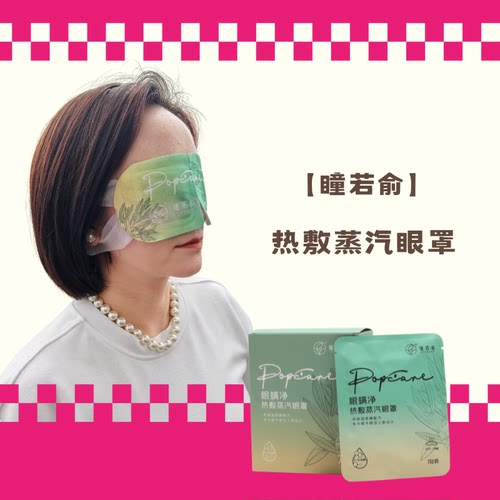 瞳若俞热敷蒸汽眼罩助眠护眼