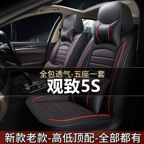 2021款观致5S 1.6TGDI领先型汽车坐垫四季通用座套全包围皮座椅套