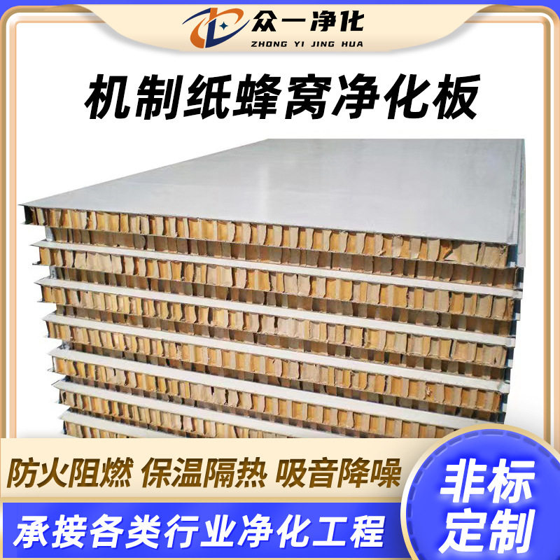 众一手工纸峰窝净化板防火夹芯蜂窝板无尘车间用隔热保温洁净板图片