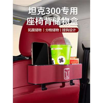 坦克300座椅后排储物盒车载改装内挂式置物架后背收纳盒内饰配件